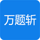 萬(wàn)題斬安卓版