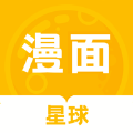 漫面星球免費版
