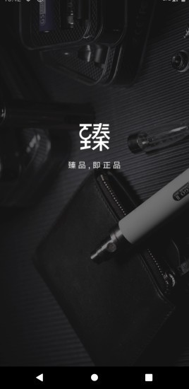 臻品嗨購安卓版宣傳圖2