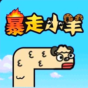 暴走小羊ios版